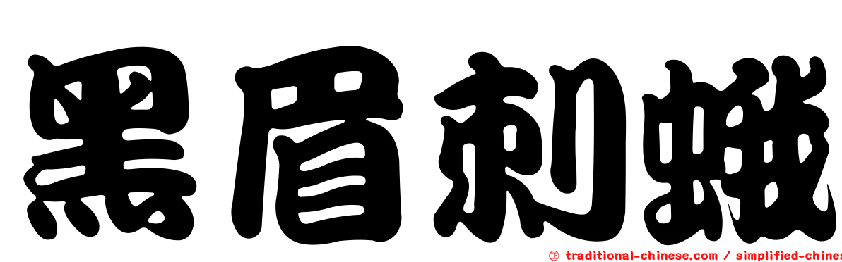 黑眉刺蛾