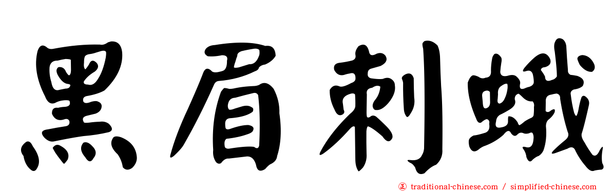 黑眉刺蛾