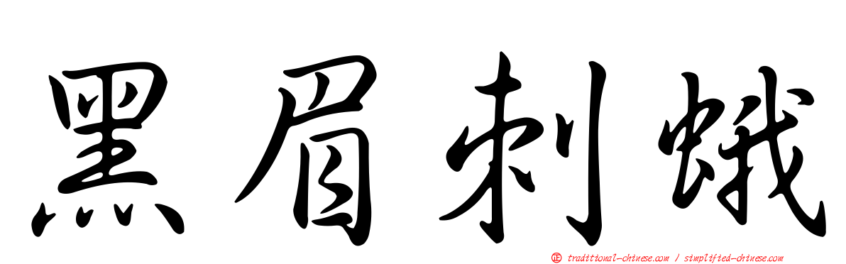 黑眉刺蛾
