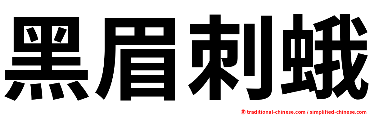 黑眉刺蛾