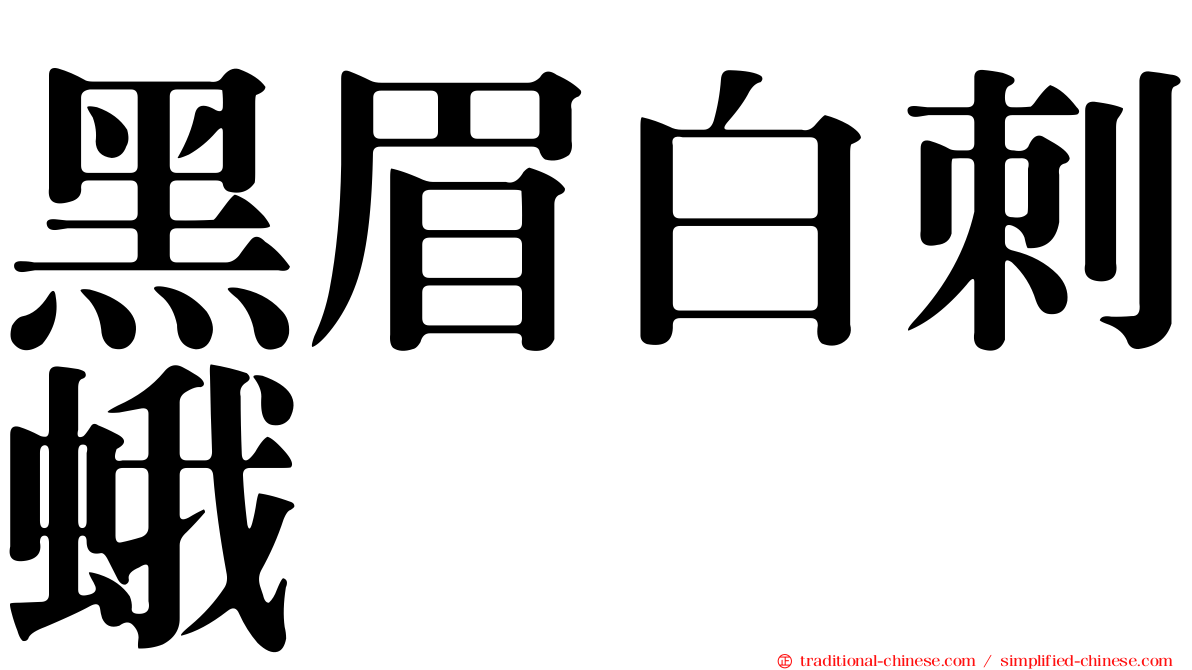 黑眉白刺蛾