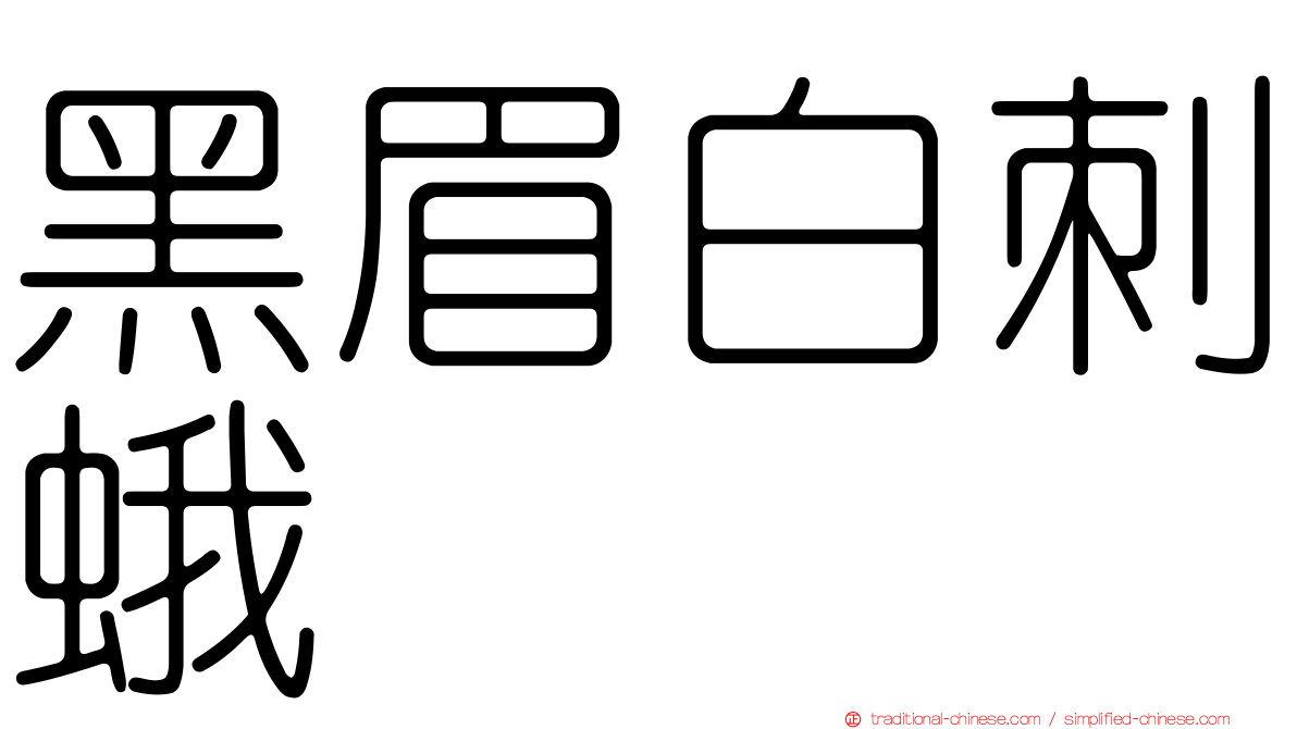 黑眉白刺蛾
