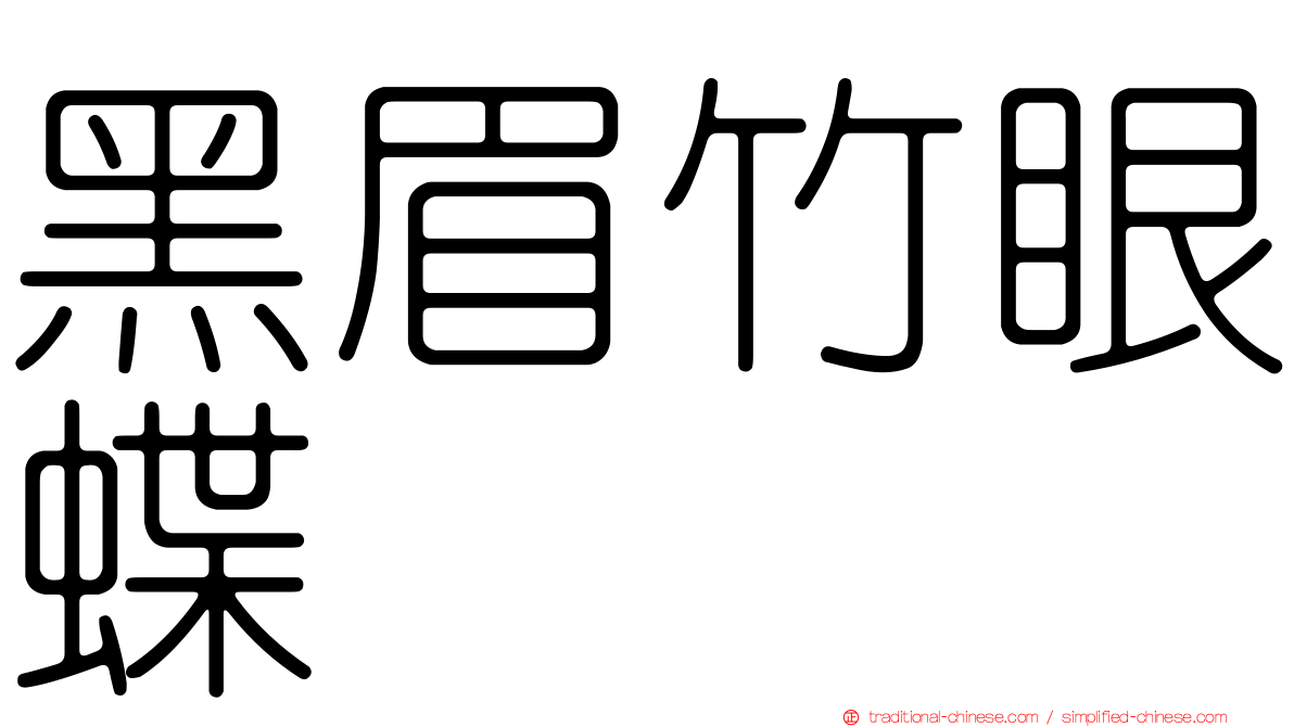 黑眉竹眼蝶