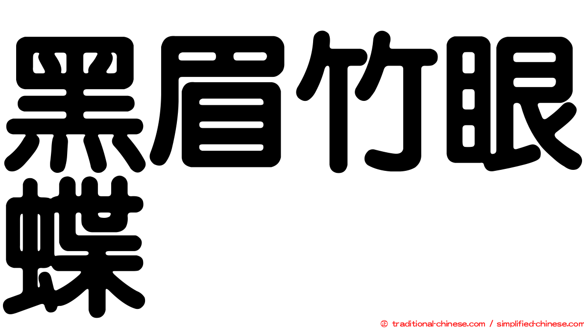 黑眉竹眼蝶