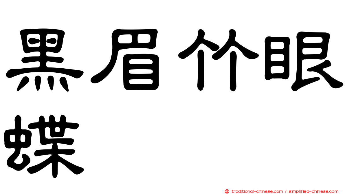 黑眉竹眼蝶