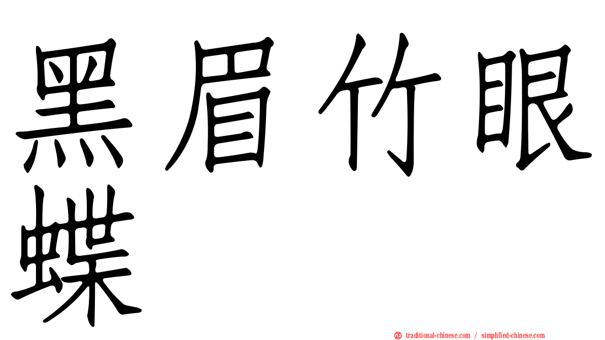 黑眉竹眼蝶