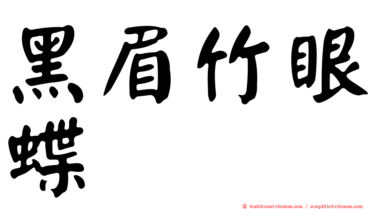 黑眉竹眼蝶