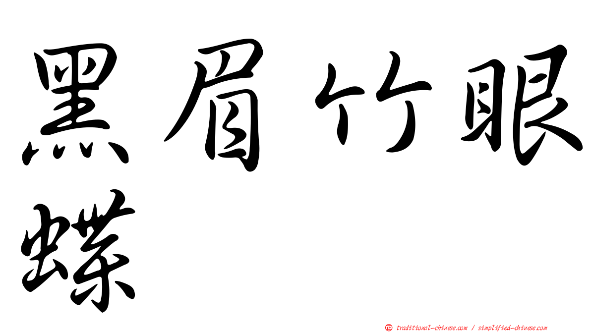 黑眉竹眼蝶