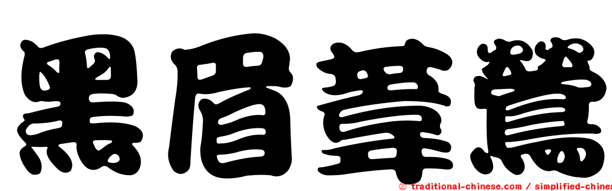黑眉葦鶯