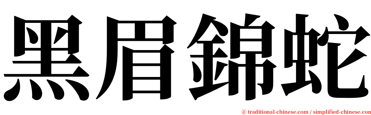 黑眉錦蛇 serif font