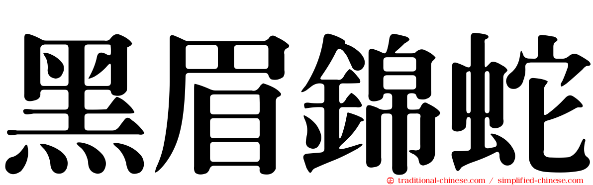 黑眉錦蛇