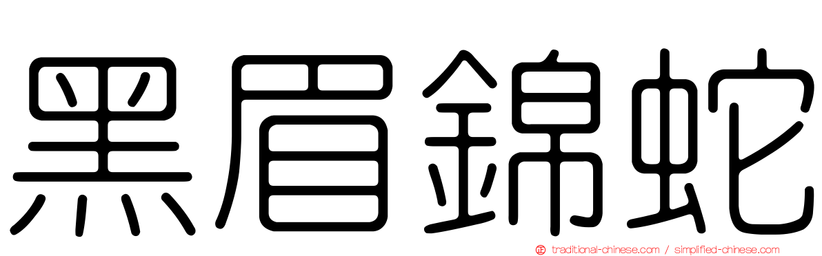黑眉錦蛇