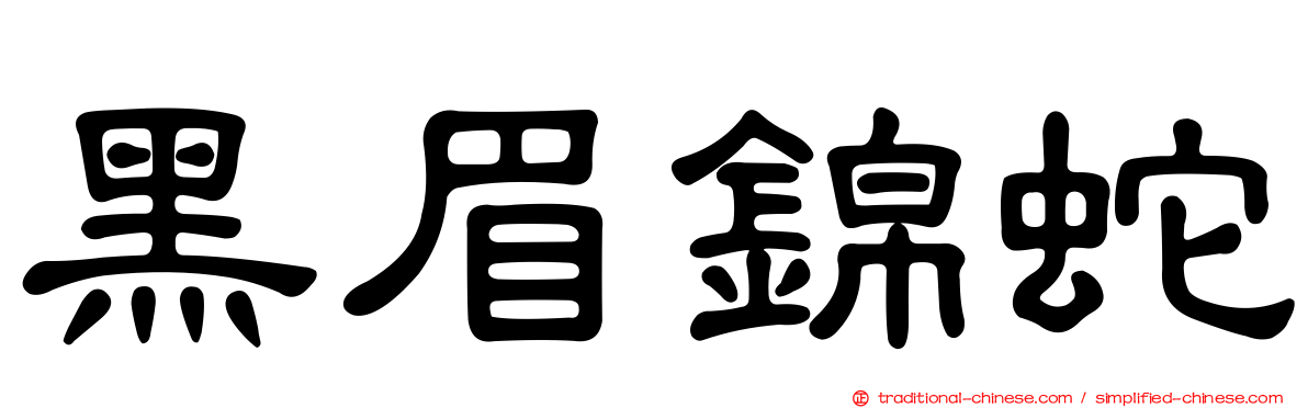 黑眉錦蛇
