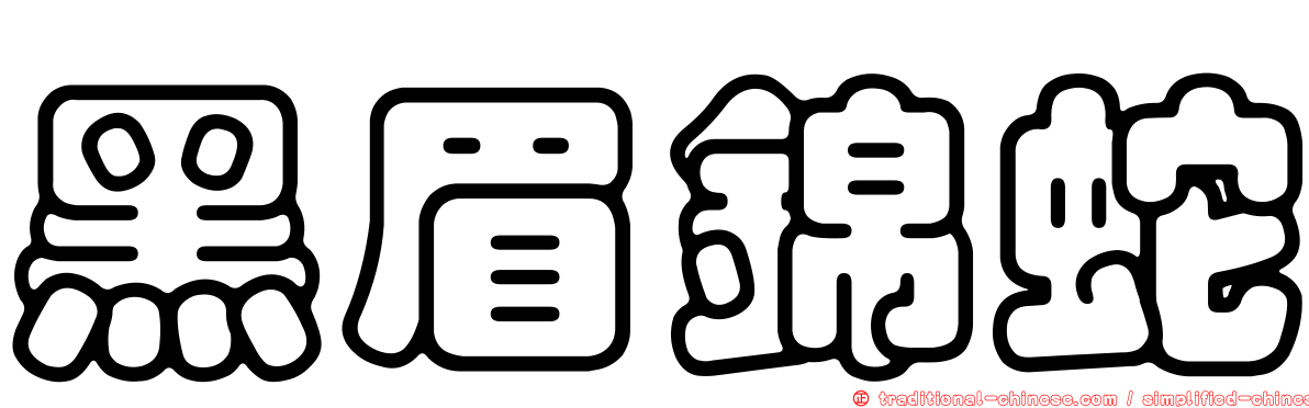 黑眉錦蛇