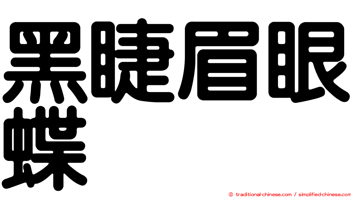 黑睫眉眼蝶