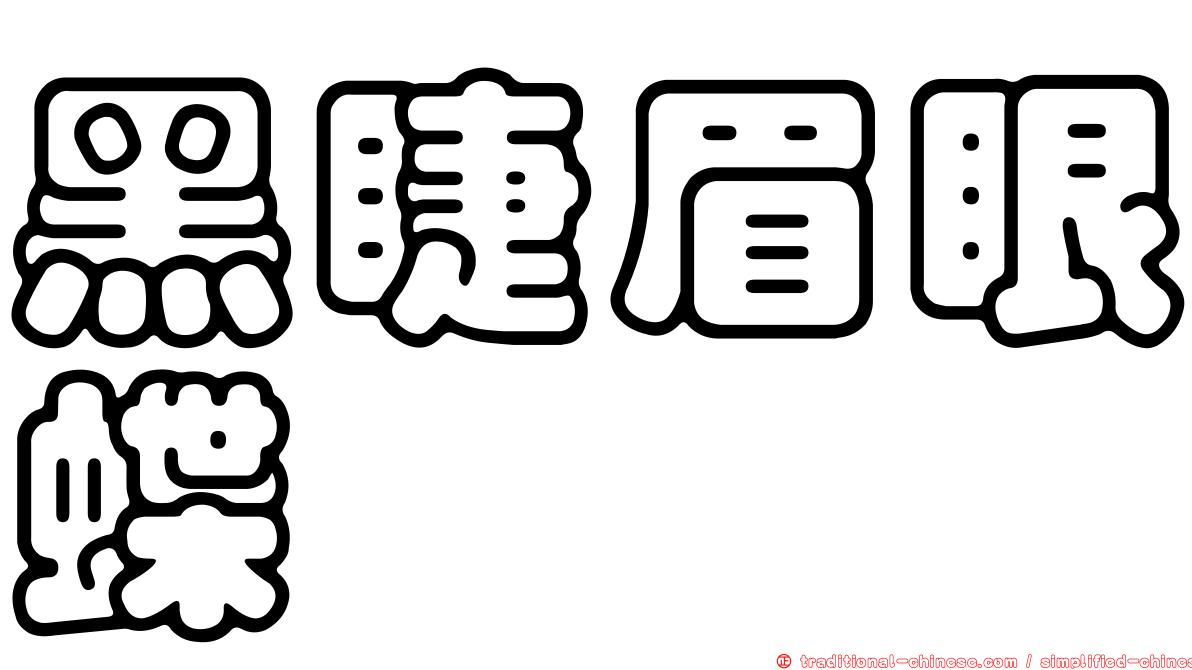 黑睫眉眼蝶