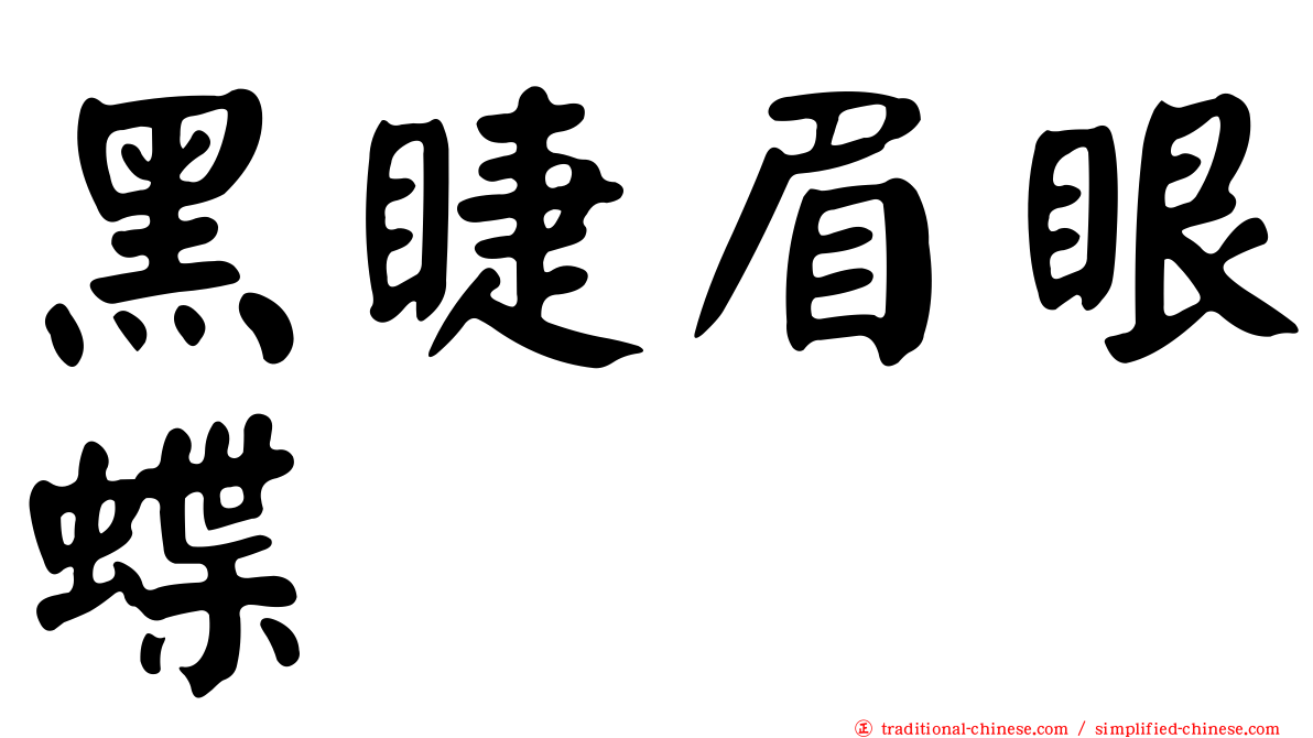 黑睫眉眼蝶