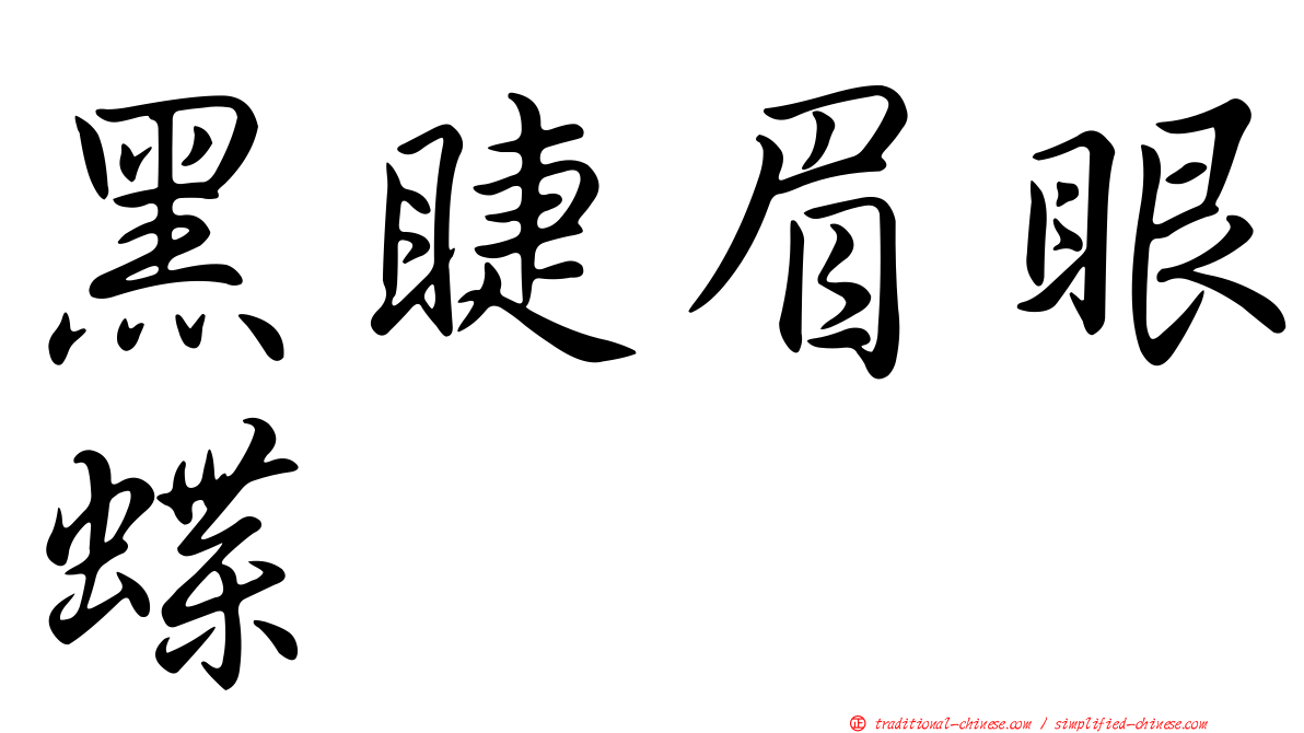 黑睫眉眼蝶