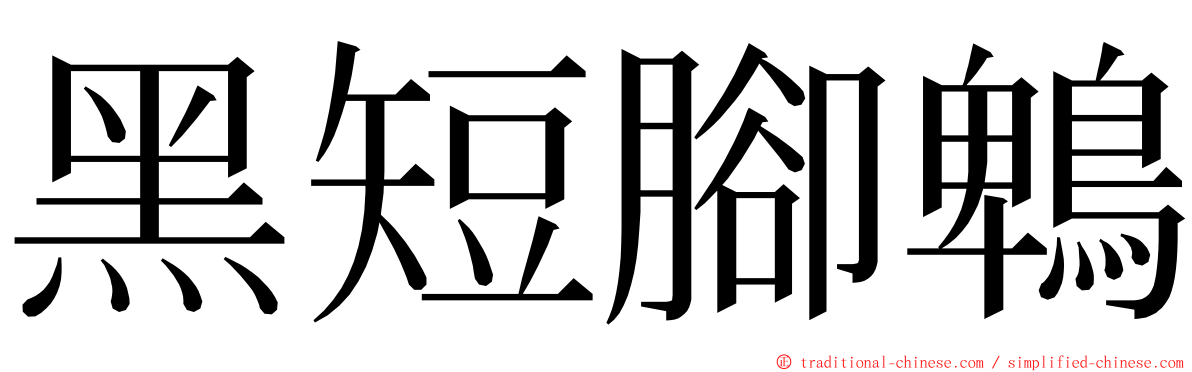 黑短腳鵯 ming font