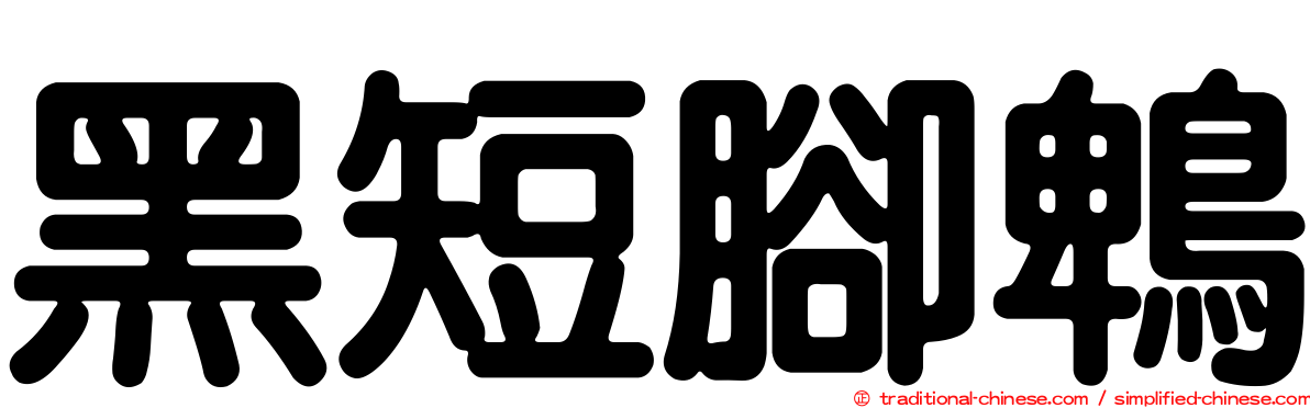 黑短腳鵯