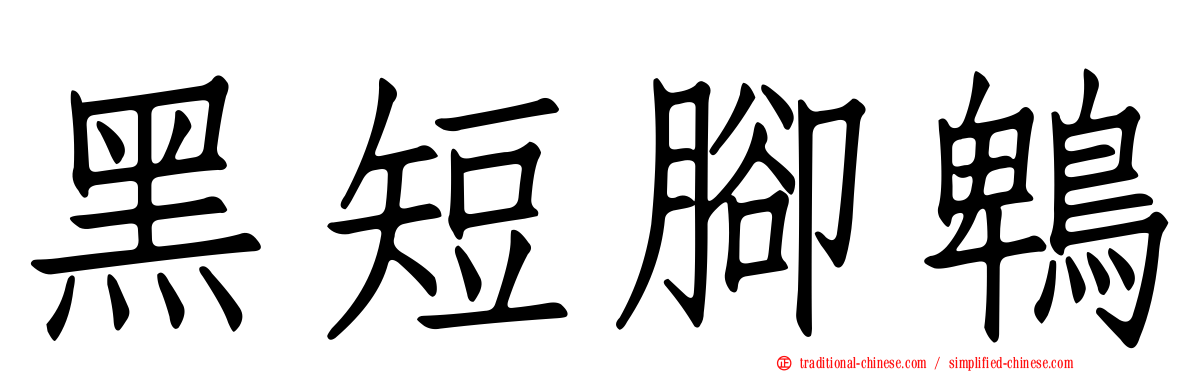 黑短腳鵯