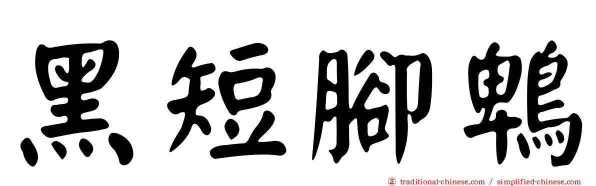 黑短腳鵯