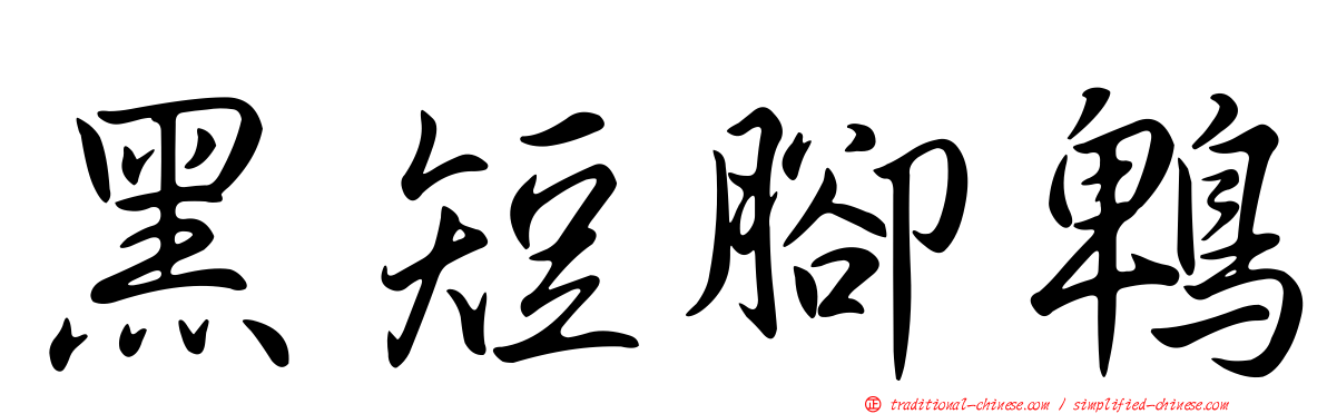 黑短腳鵯