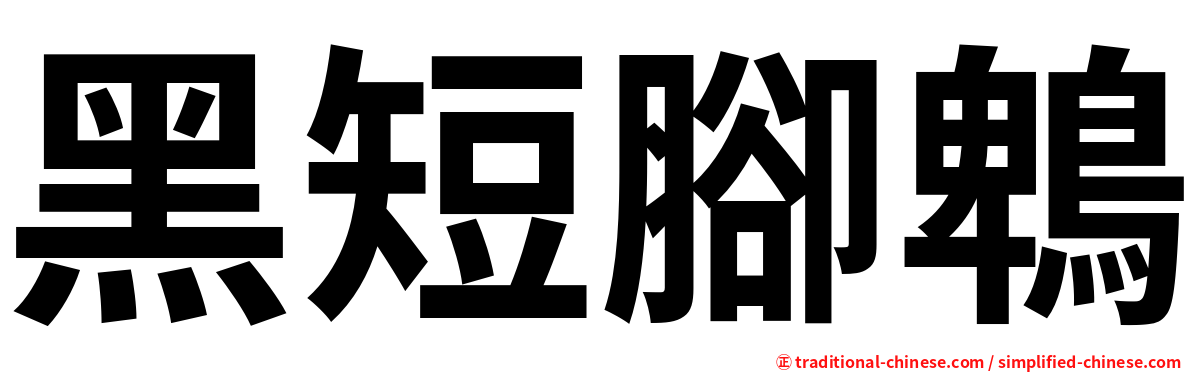 黑短腳鵯