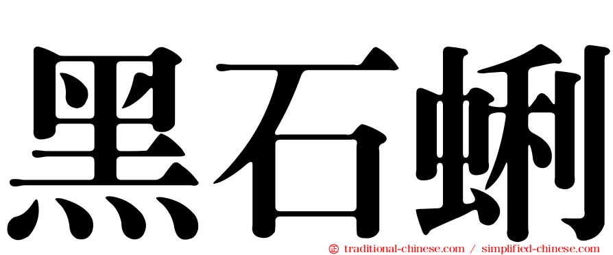 黑石蜊
