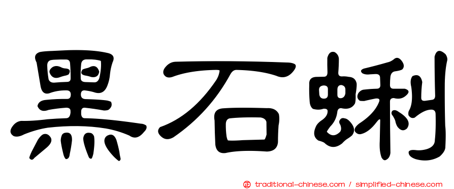 黑石蜊