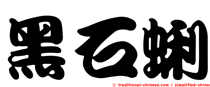 黑石蜊