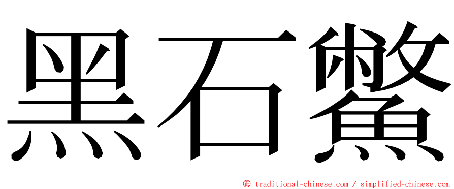 黑石鱉 ming font