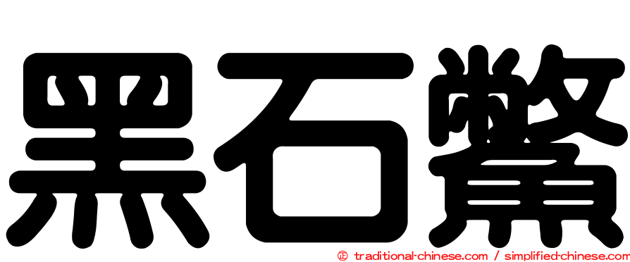 黑石鱉