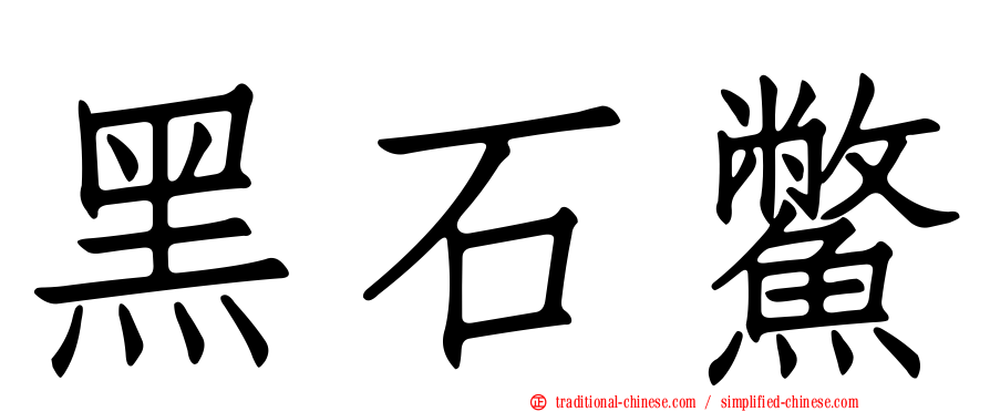 黑石鱉