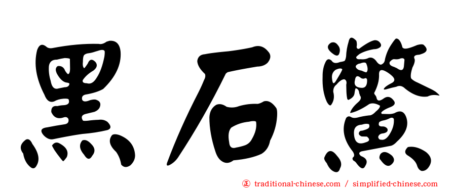 黑石鱉