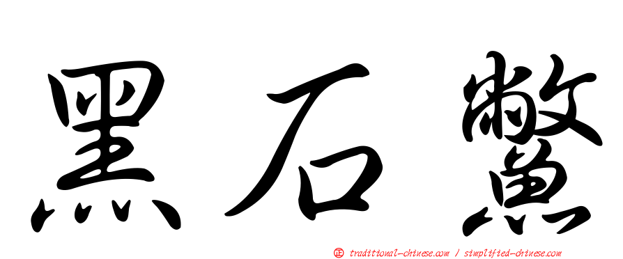 黑石鱉