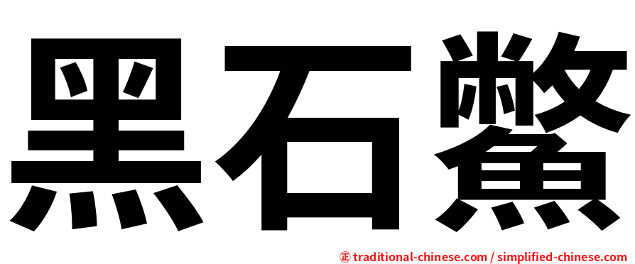 黑石鱉