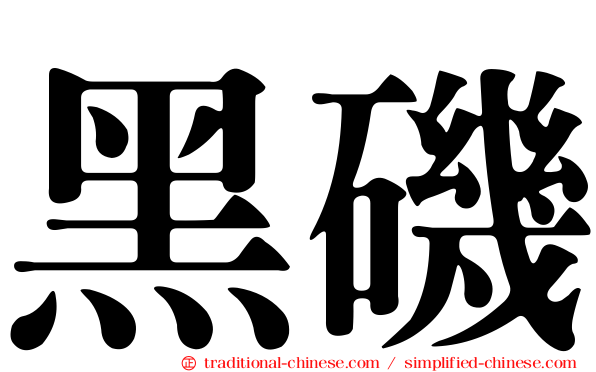 黑磯