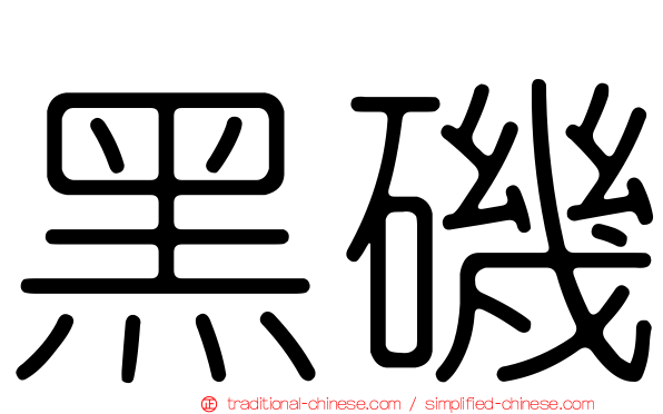 黑磯