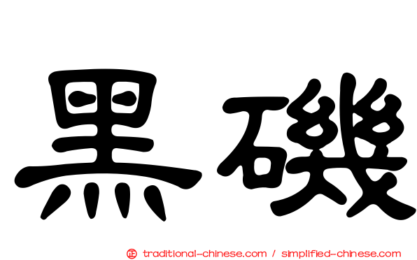 黑磯