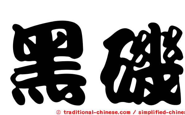 黑磯