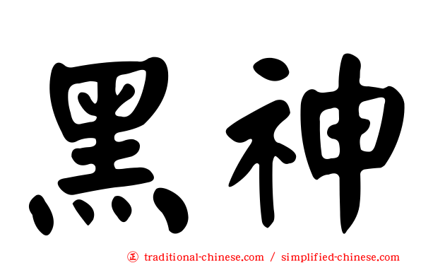 黑神