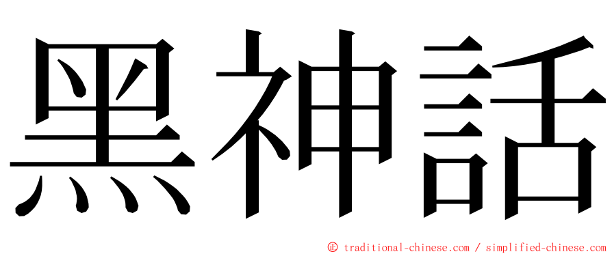 黑神話 ming font