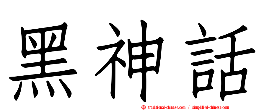 黑神話