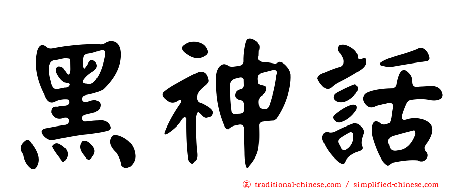 黑神話