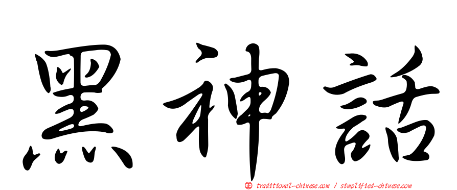 黑神話