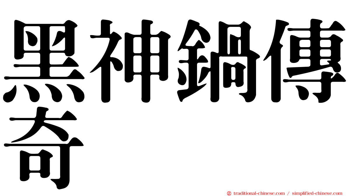 黑神鍋傳奇