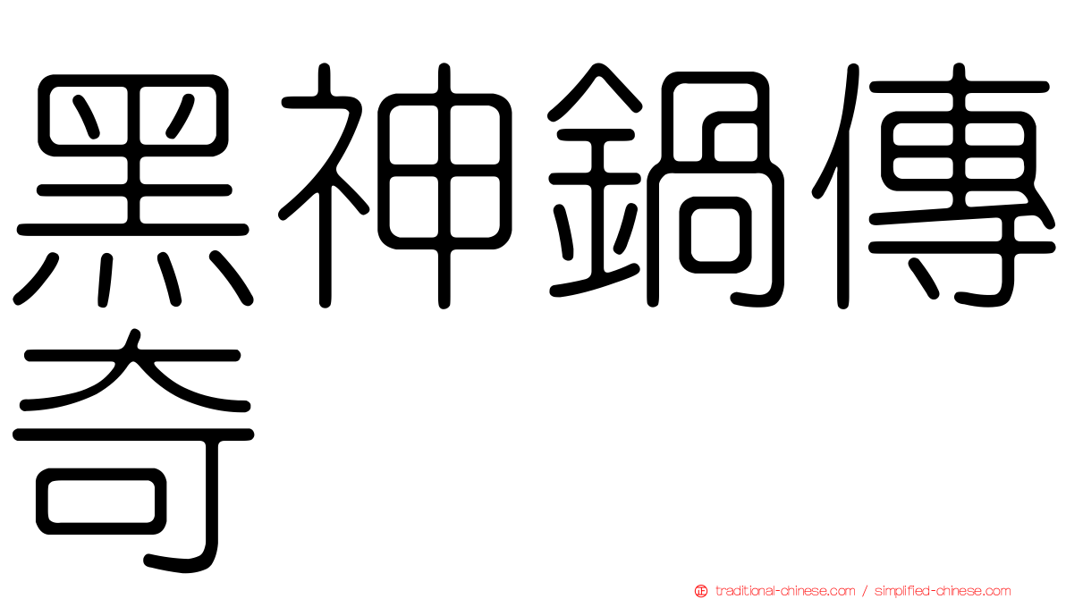 黑神鍋傳奇
