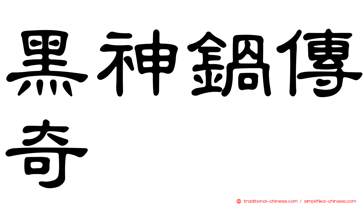 黑神鍋傳奇