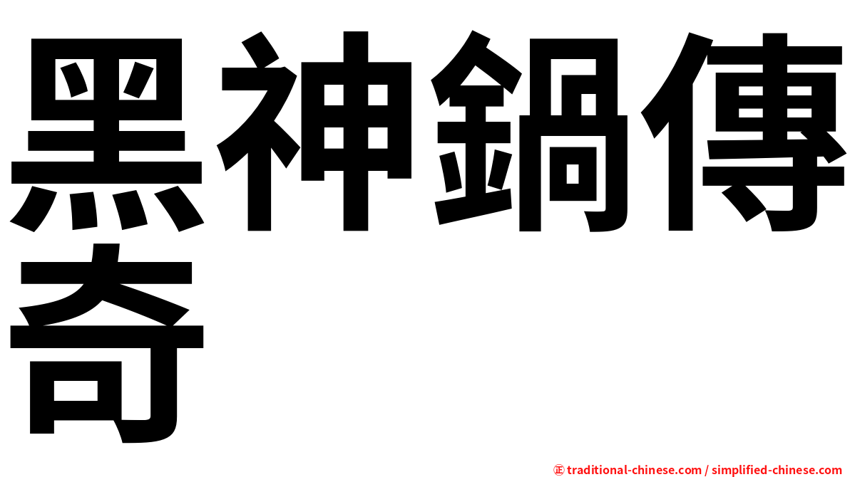 黑神鍋傳奇